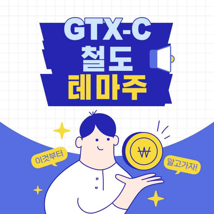 GTX C 수도권 광역급행철도 노선 철도 수혜주 관련주 테마주 대장주 대아티아이 리노스 TOP 7 소개