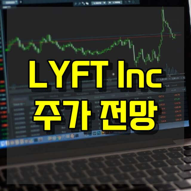 LYFT Inc 주가 전망