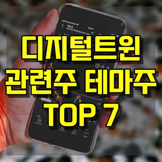 디지털트윈 관련주 테마주 TOP 7 종목 | 대장주 수혜주 웨이버스, 라온피플 전망 정보 확인