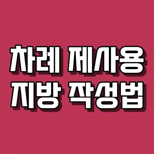 차례 제사용 지방 작성법