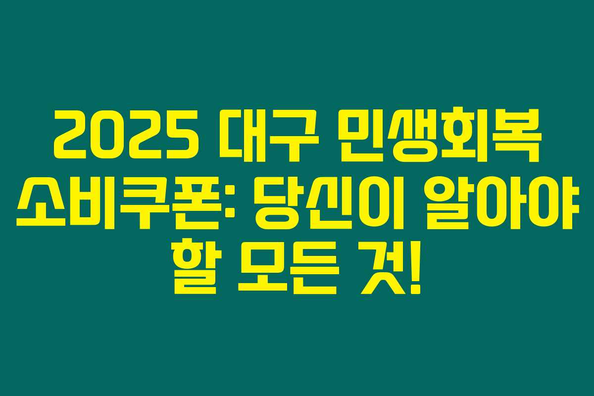 2025 대구 민생회복 소비쿠폰: 당신이 알아야 할 모든 것!