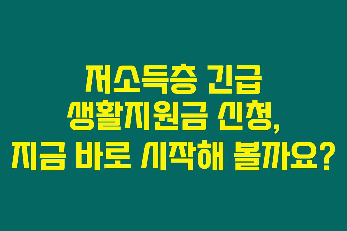 저소득층 긴급 생활지원금 신청, 지금 바로 시작해 볼까요?