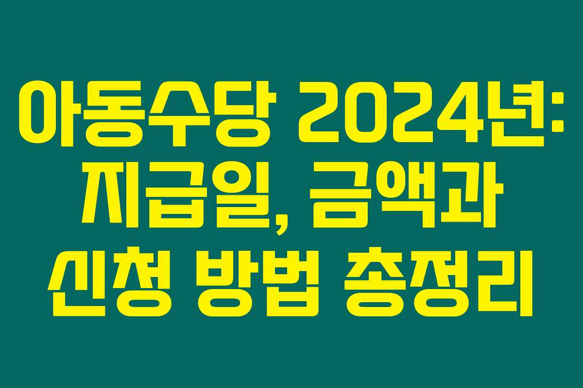 아동수당 2024년: 지급일, 금액과 신청 방법 총정리