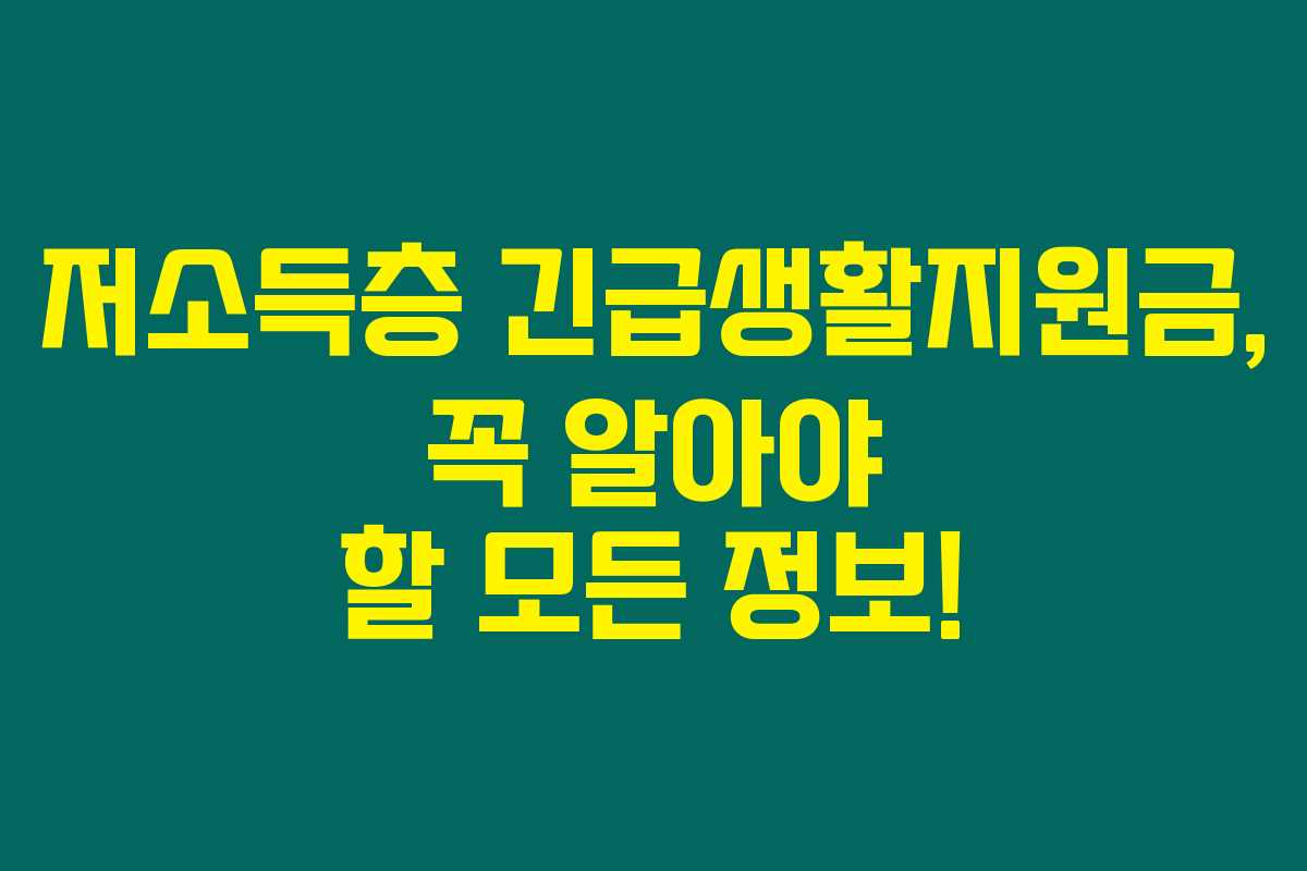 저소득층 긴급생활지원금, 꼭 알아야 할 모든 정보!