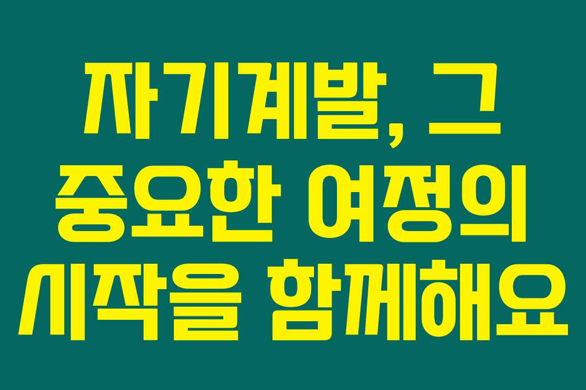 자기계발, 그 중요한 여정의 시작을 함께해요