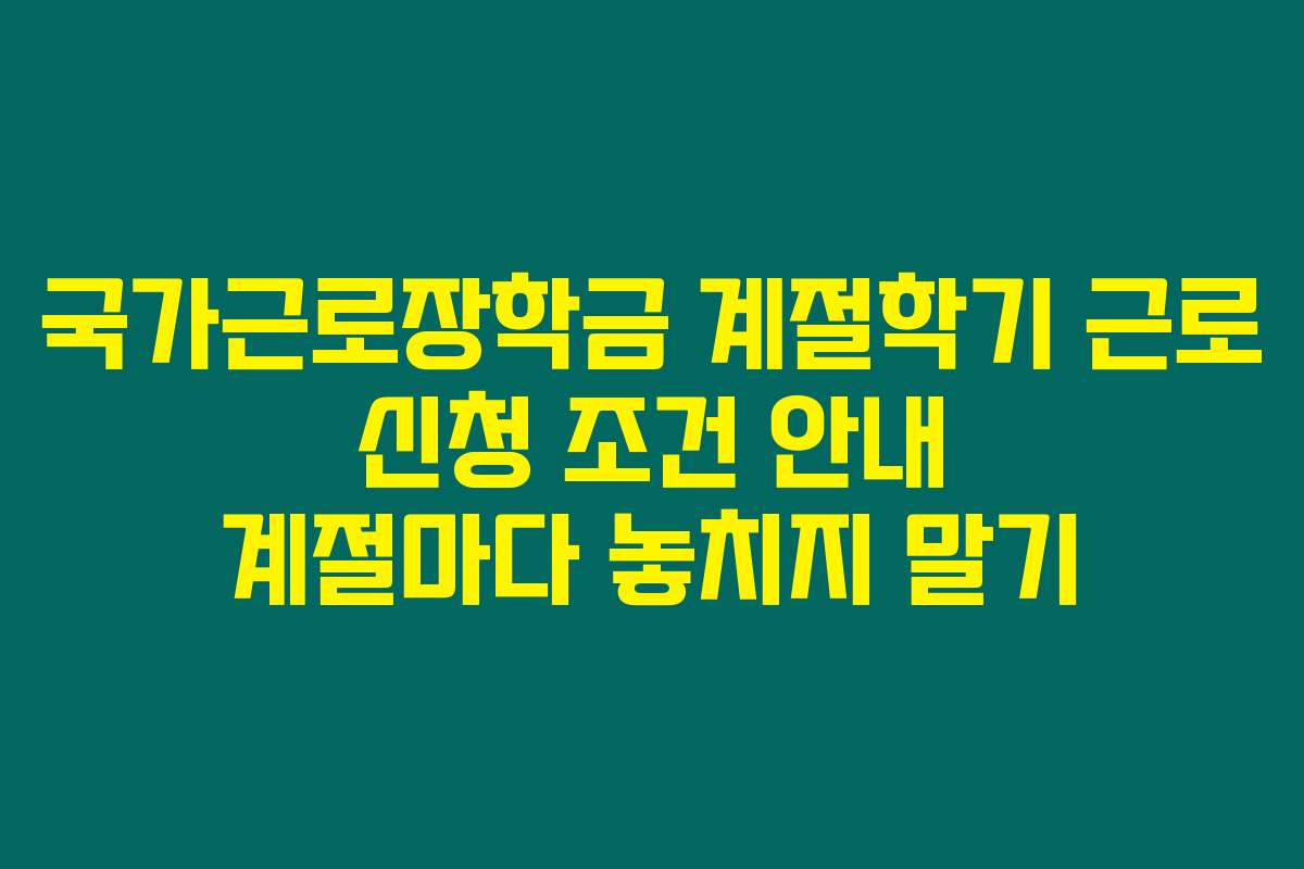 국가근로장학금 계절학기 근로 신청 조건 안내 계절마다 놓치지 말기