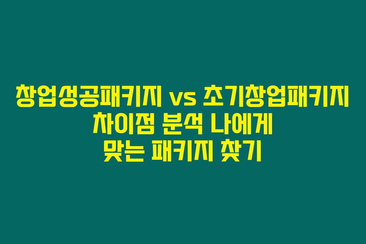 창업성공패키지 vs 초기창업패키지 차이점 분석 나에게 맞는 패키지 찾기