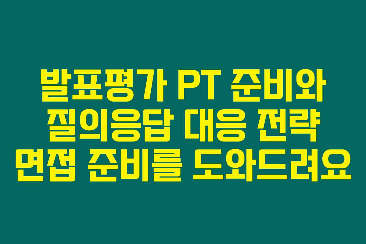 발표평가 PT 준비와 질의응답 대응 전략 면접 준비를 도와드려요