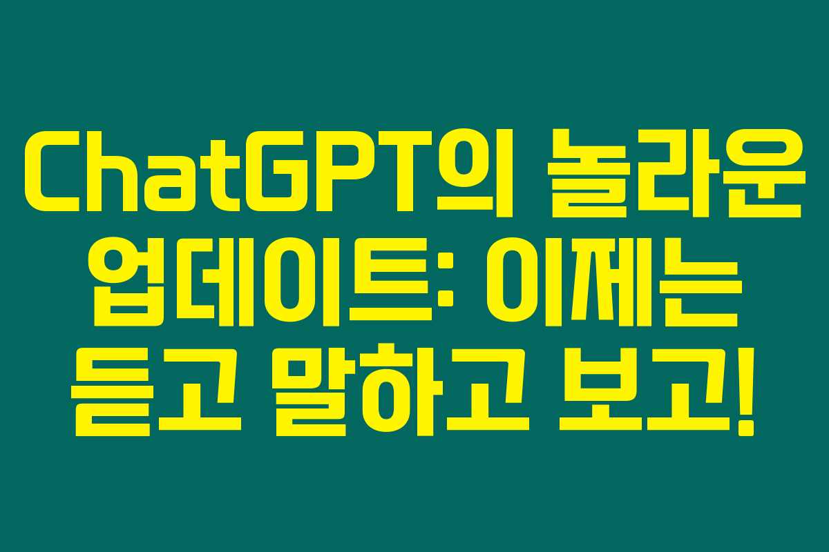 ChatGPT의 놀라운 업데이트: 이제는 듣고 말하고 보고!