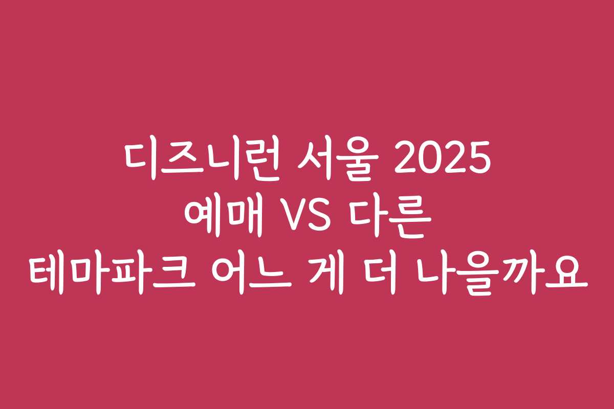 디즈니런 서울 2025 예매 VS 다른 테마파크 어느 게 더 나을까요