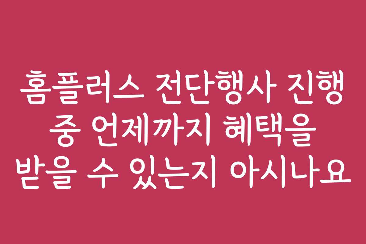 홈플러스 전단행사 진행 중 언제까지 혜택을 받을 수 있는지 아시나요
