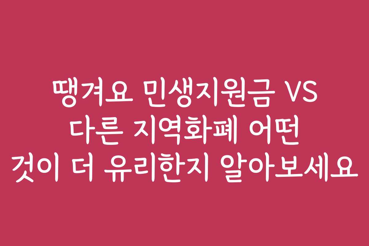 땡겨요 민생지원금 VS 다른 지역화폐 어떤 것이 더 유리한지 알아보세요