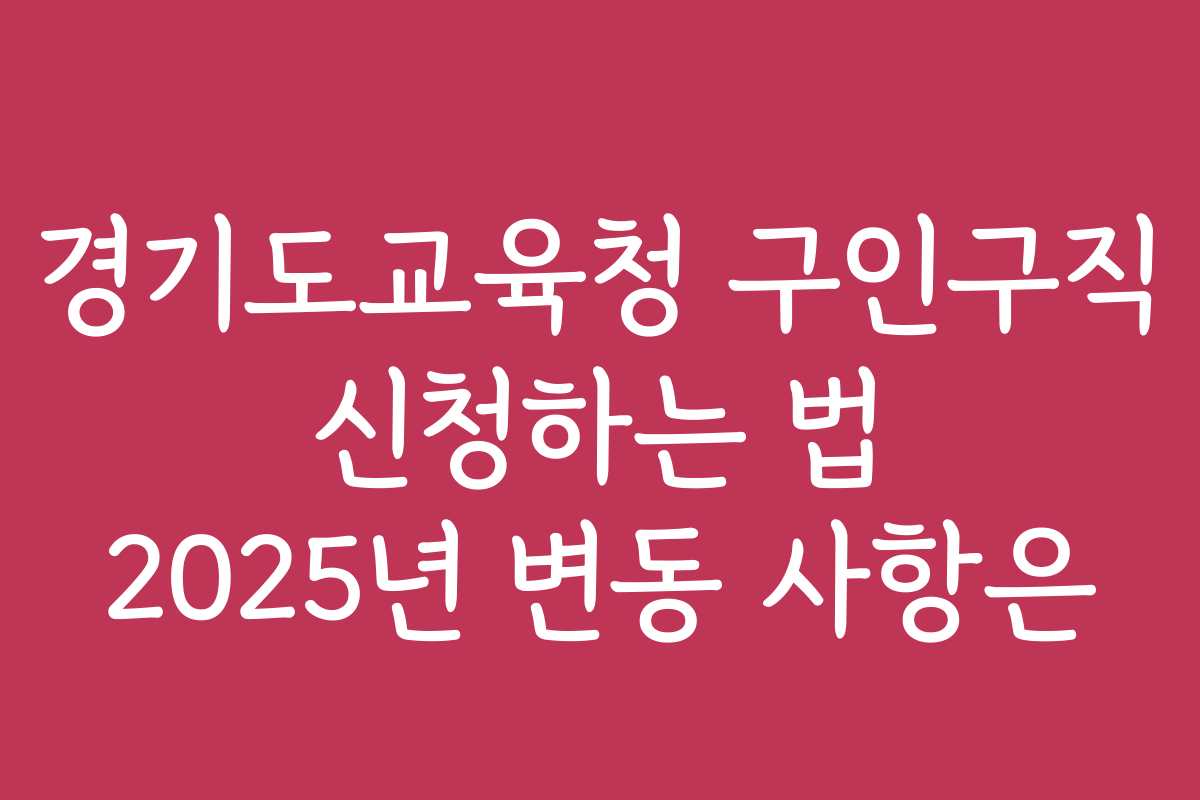 경기도교육청 구인구직 신청하는 법 2025년 변동 사항은