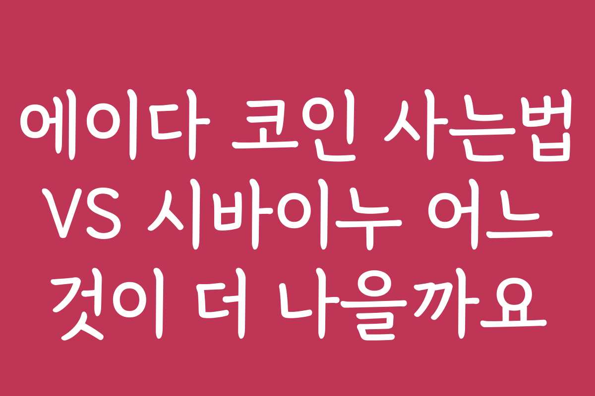 에이다 코인 사는법 VS 시바이누 어느 것이 더 나을까요