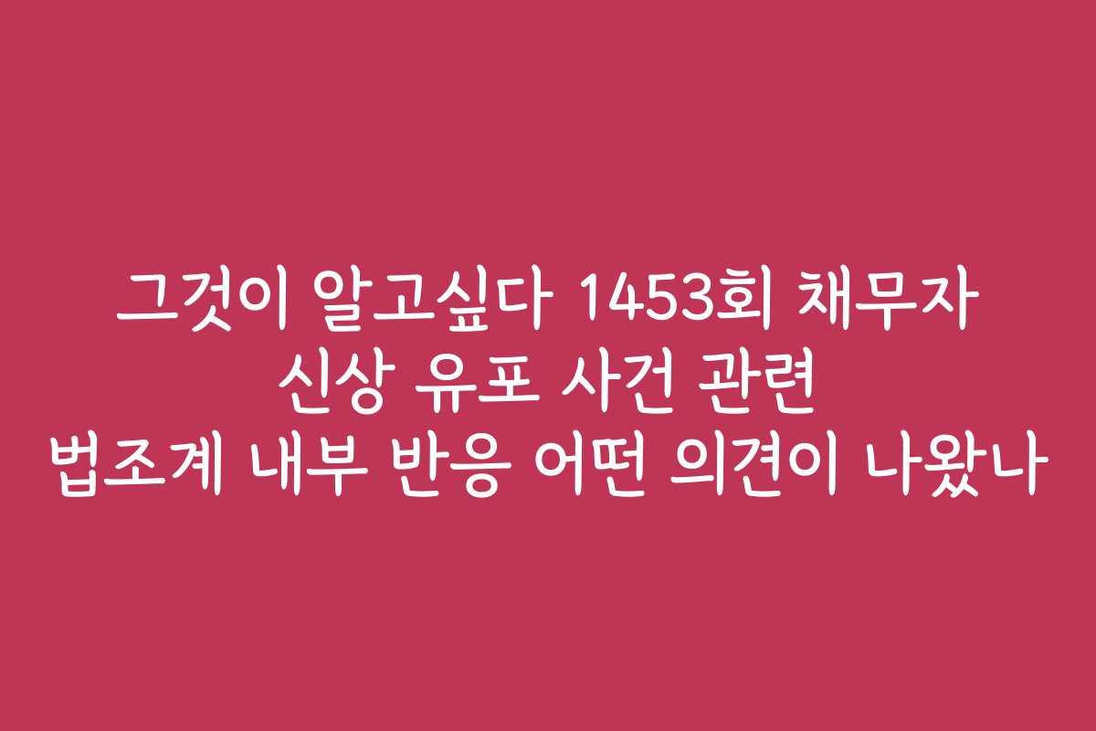 그것이 알고싶다 1453회 채무자 신상 유포 사건 관련 법조계 내부 반응 어떤 의견이 나왔나