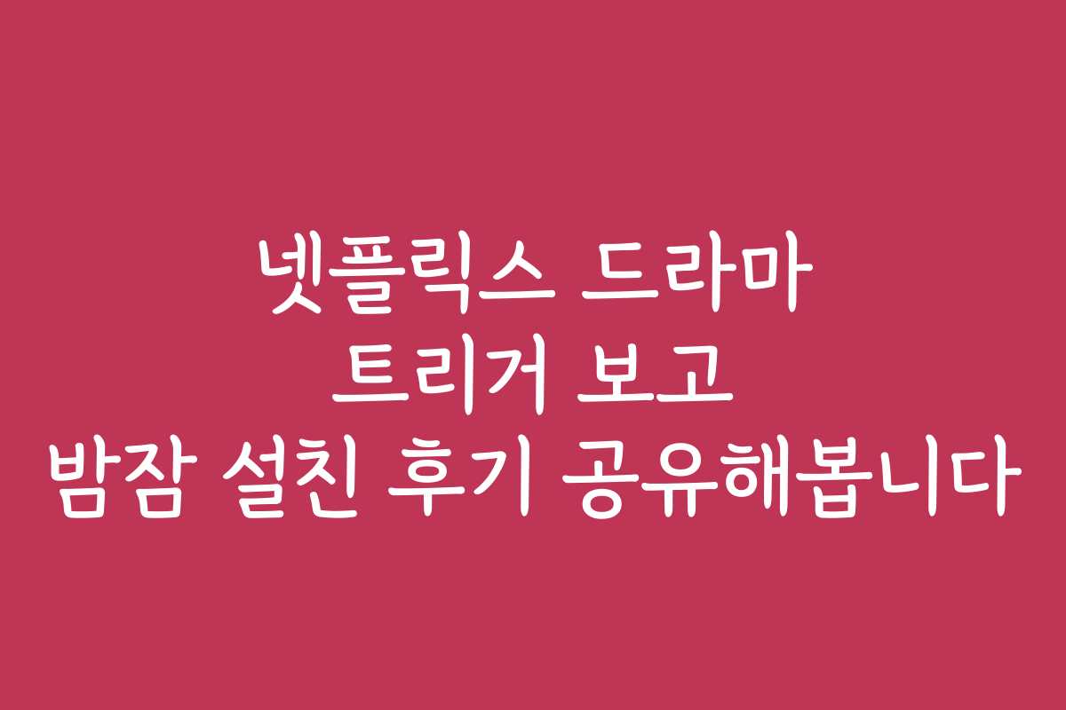 넷플릭스 드라마 트리거 보고 밤잠 설친 후기 공유해봅니다