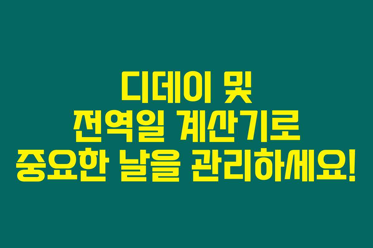 디데이 및 전역일 계산기로 중요한 날을 관리하세요!