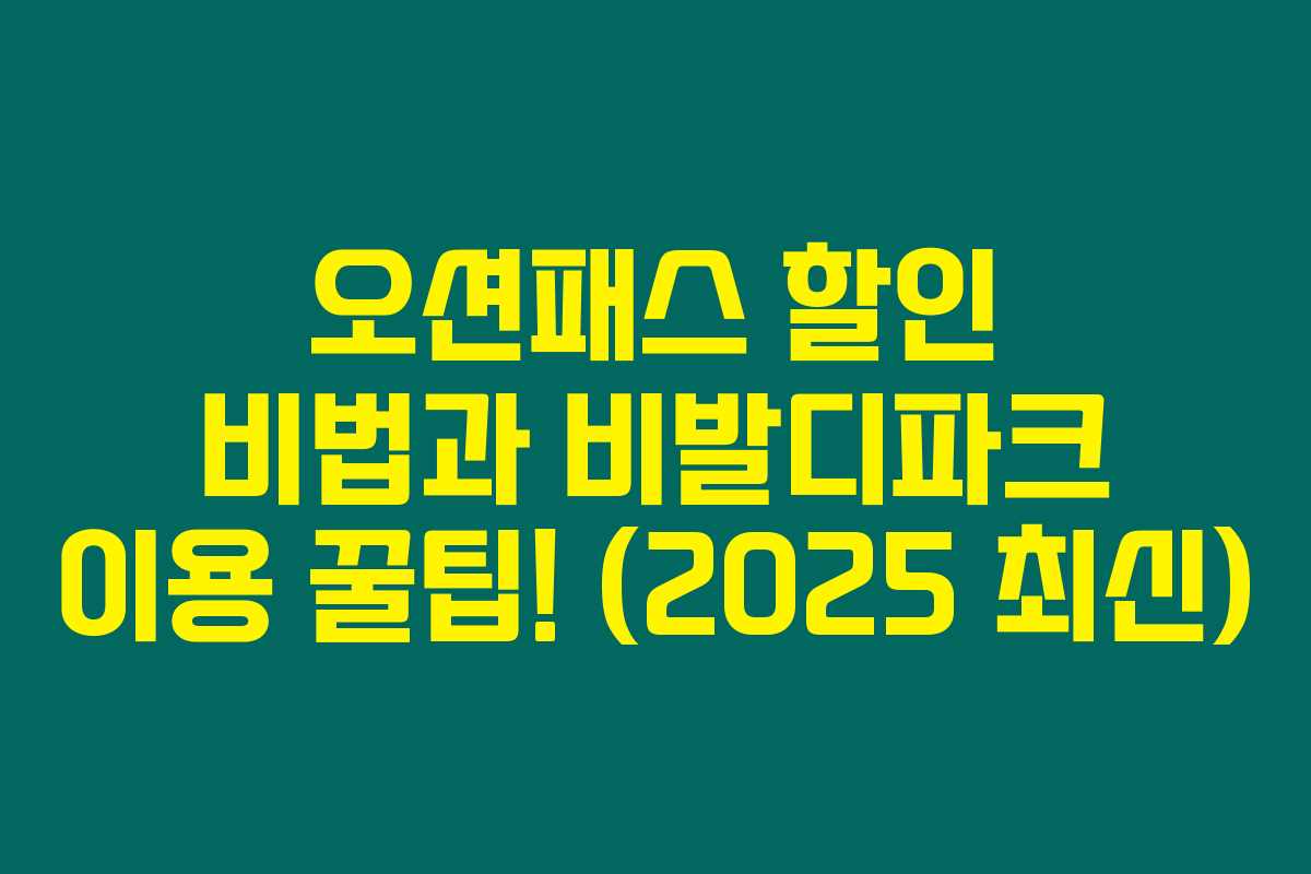 오션패스 할인 비법과 비발디파크 이용 꿀팁! (2025 최신)