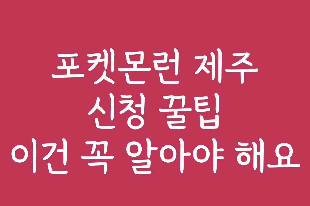포켓몬런 제주 신청 꿀팁 이건 꼭 알아야 해요