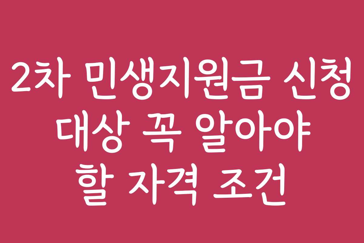 2차 민생지원금 신청 대상 꼭 알아야 할 자격 조건