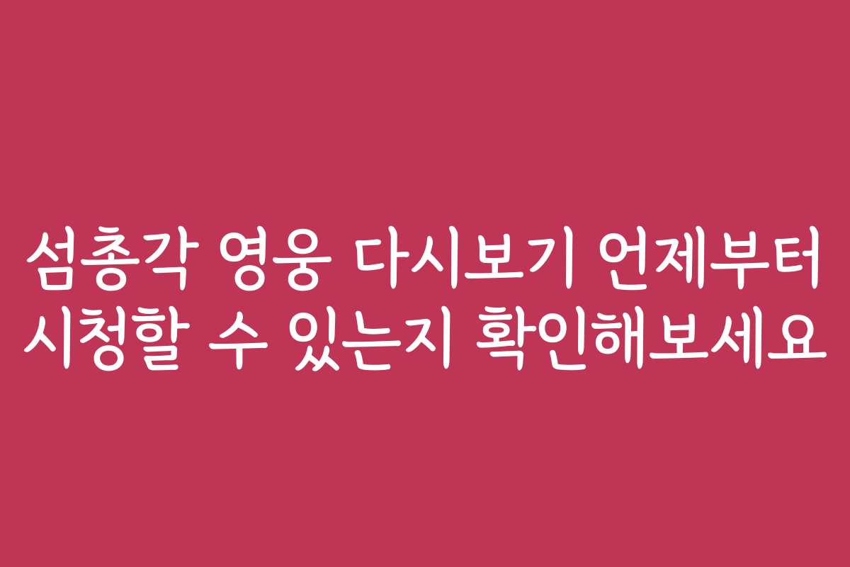 섬총각 영웅 다시보기 언제부터 시청할 수 있는지 확인해보세요