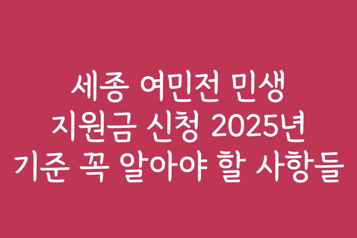 세종 여민전 민생 지원금 신청 2025년 기준 꼭 알아야 할 사항들