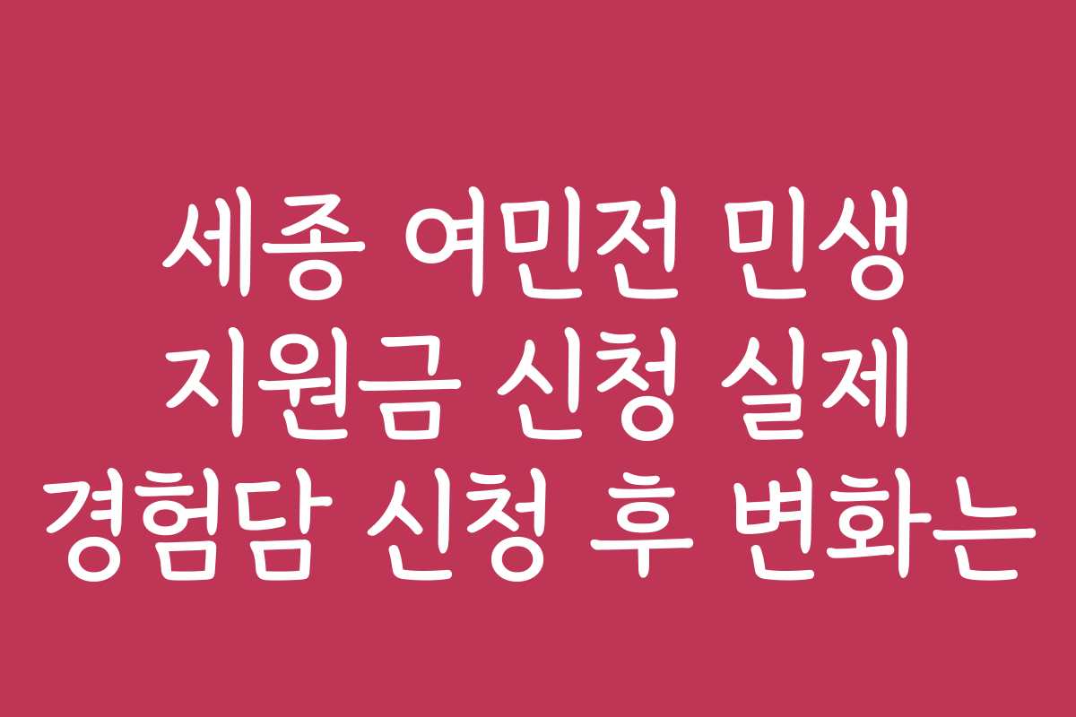 세종 여민전 민생 지원금 신청 실제 경험담 신청 후 변화는