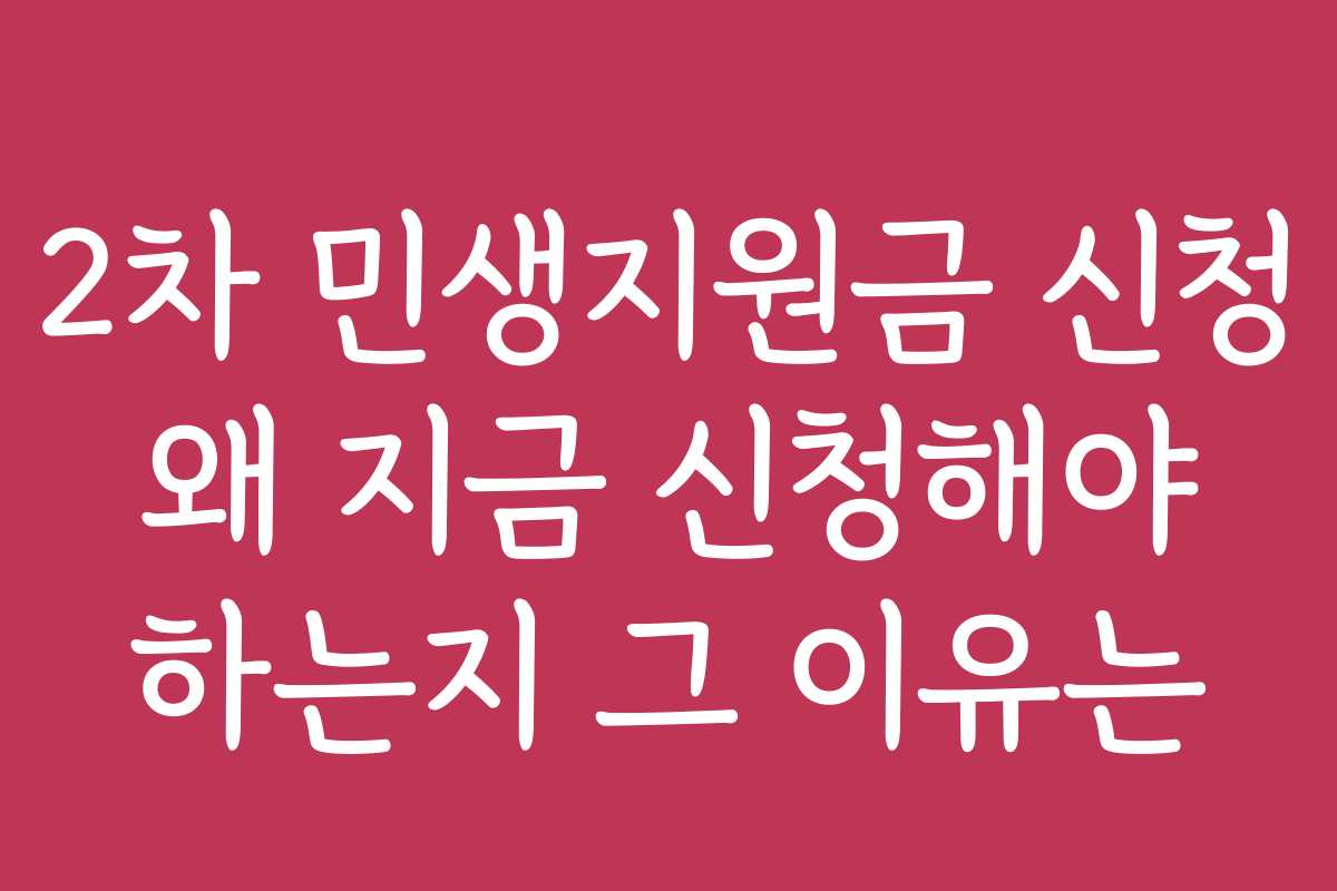 2차 민생지원금 신청 왜 지금 신청해야 하는지 그 이유는