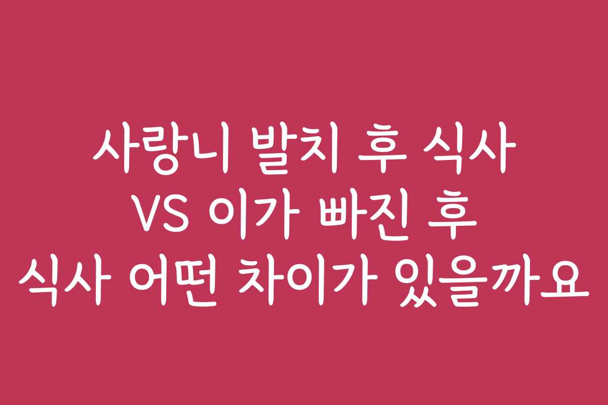 사랑니 발치 후 식사 VS 이가 빠진 후 식사 어떤 차이가 있을까요