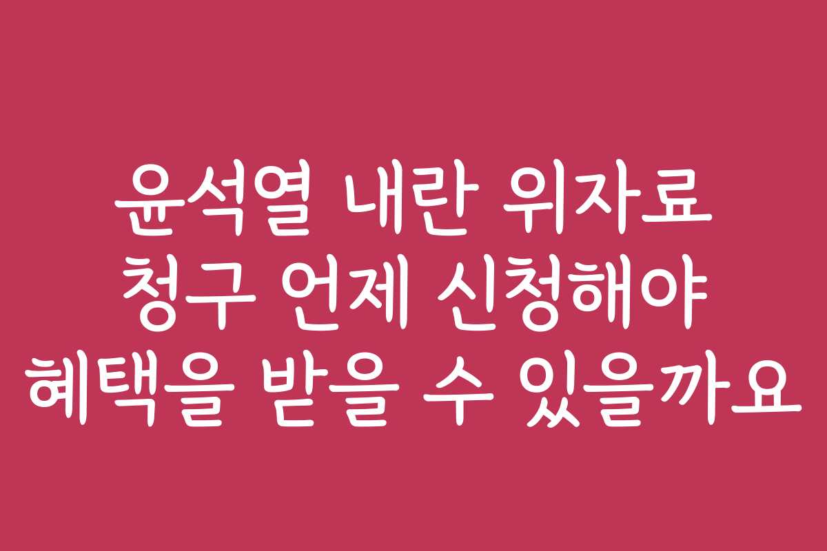 윤석열 내란 위자료 청구 언제 신청해야 혜택을 받을 수 있을까요