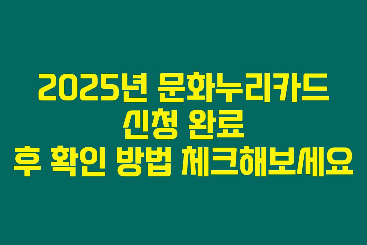 2025년 문화누리카드 신청 완료 후 확인 방법 체크해보세요