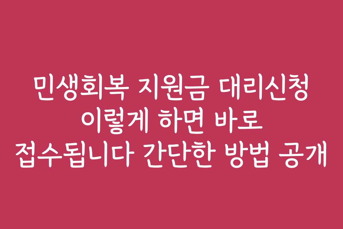 민생회복 지원금 대리신청 이렇게 하면 바로 접수됩니다 간단한 방법 공개