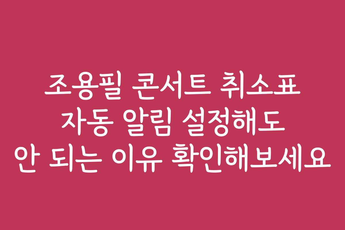 조용필 콘서트 취소표 자동 알림 설정해도 안 되는 이유 확인해보세요