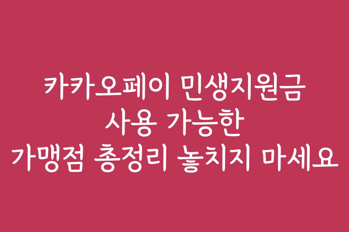 카카오페이 민생지원금 사용 가능한 가맹점 총정리 놓치지 마세요