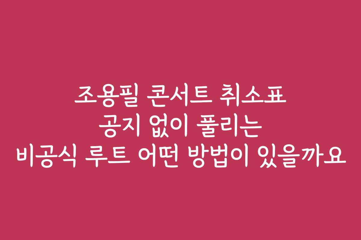 조용필 콘서트 취소표 공지 없이 풀리는 비공식 루트 어떤 방법이 있을까요