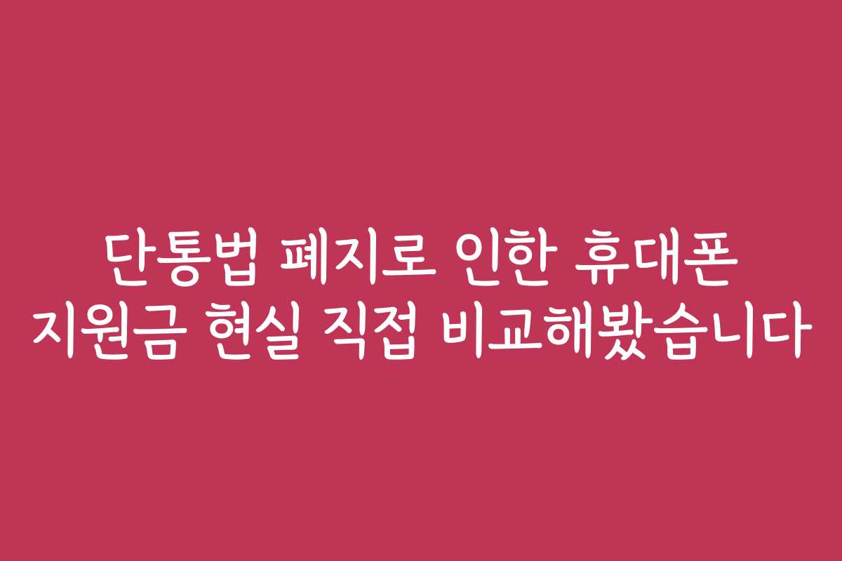 단통법 폐지로 인한 휴대폰 지원금 현실 직접 비교해봤습니다