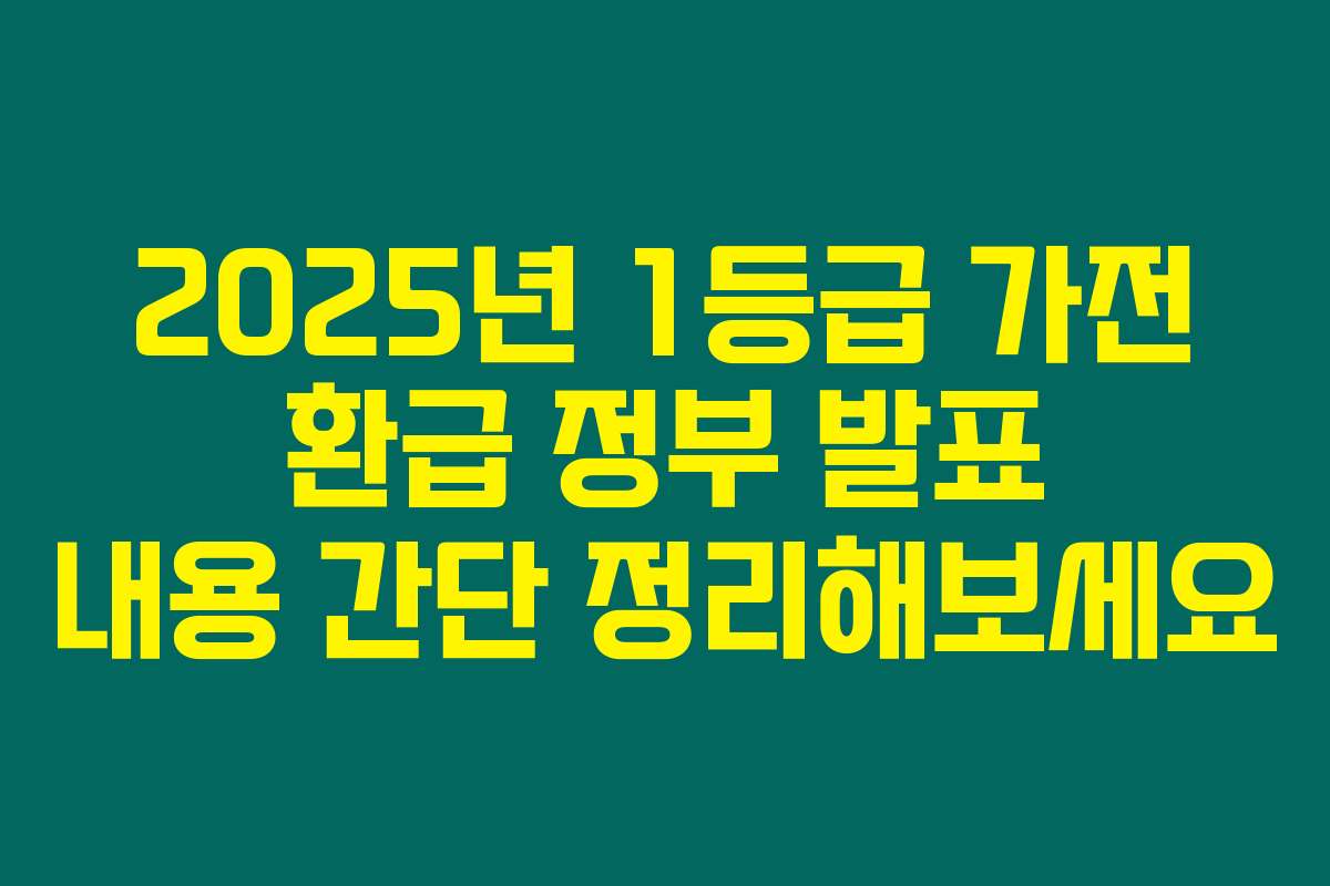 2025년 1등급 가전 환급 정부 발표 내용 간단 정리해보세요