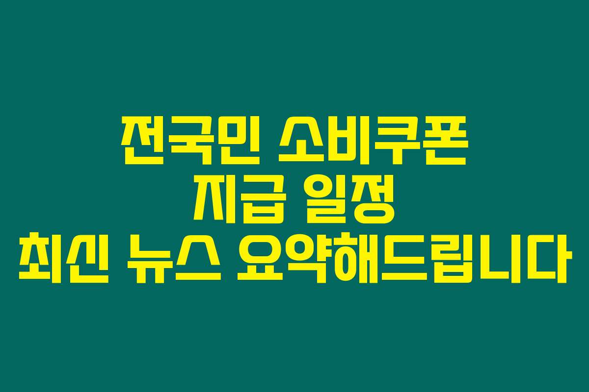 전국민 소비쿠폰 지급 일정 최신 뉴스 요약해드립니다