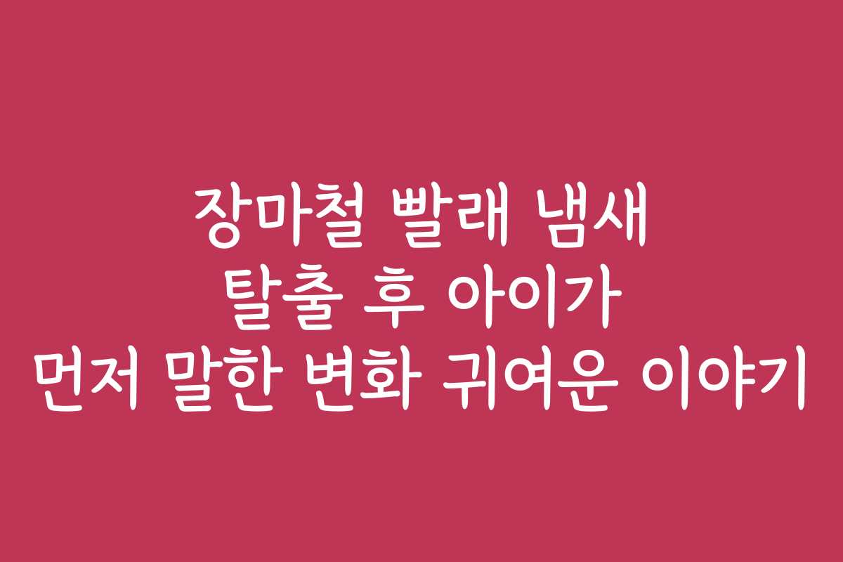장마철 빨래 냄새 탈출 후 아이가 먼저 말한 변화 귀여운 이야기
