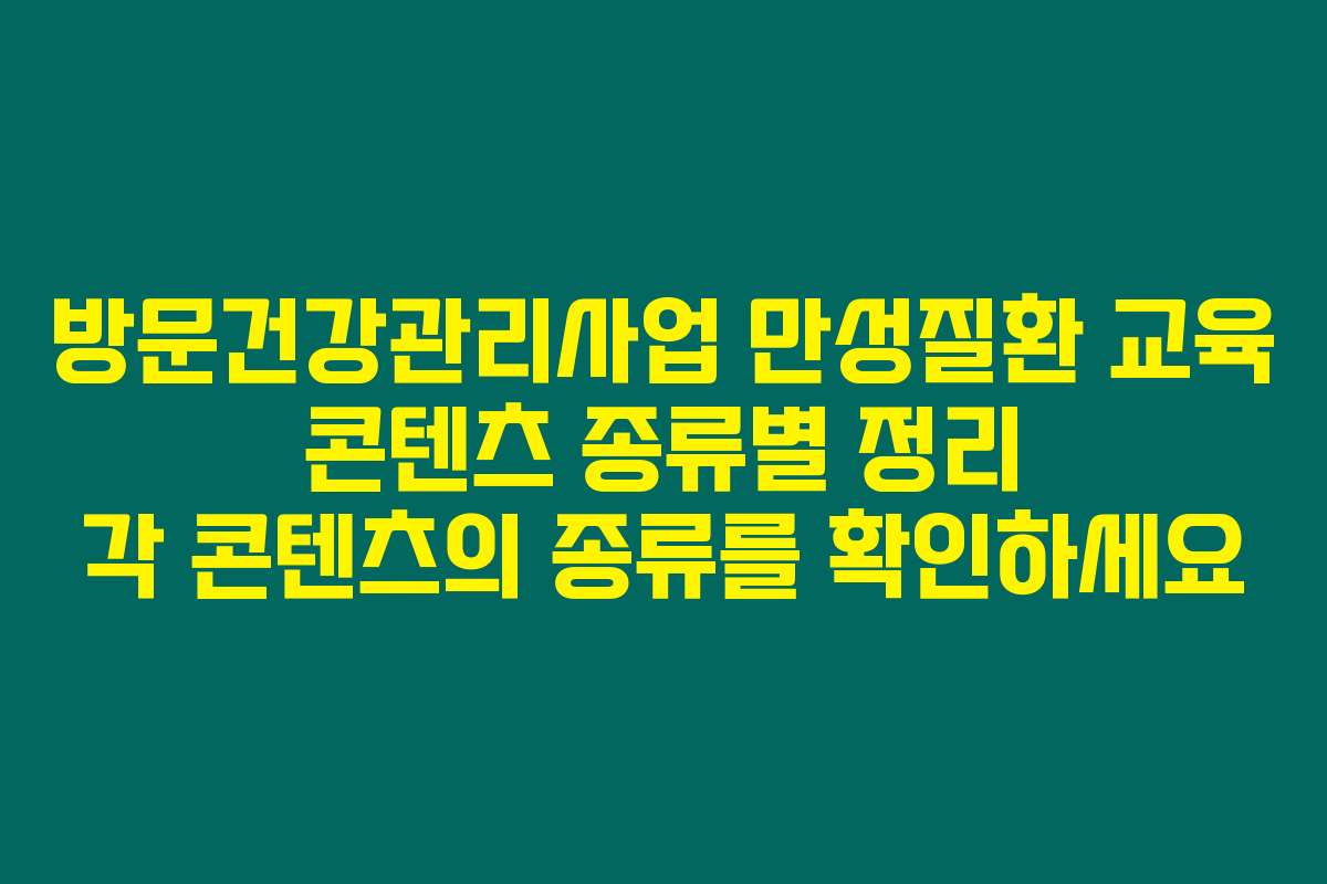 방문건강관리사업 만성질환 교육 콘텐츠 종류별 정리 각 콘텐츠의 종류를 확인하세요