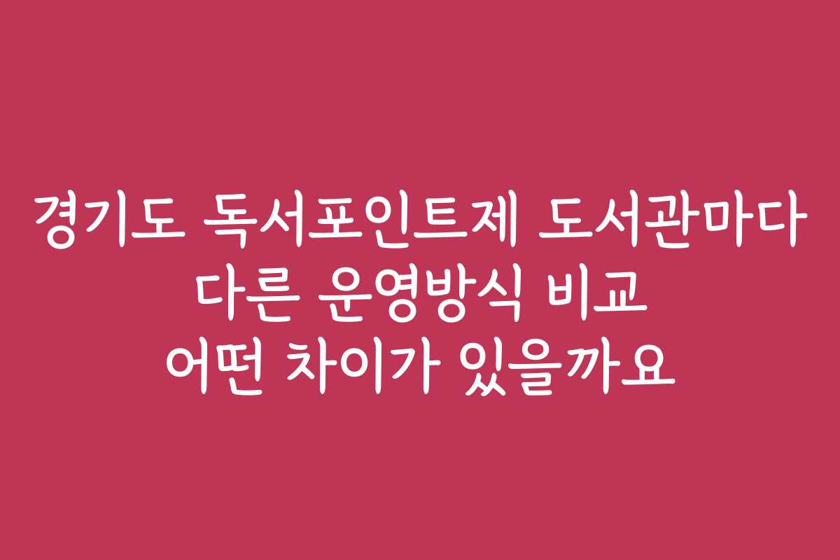 경기도 독서포인트제 도서관마다 다른 운영방식 비교 어떤 차이가 있을까요