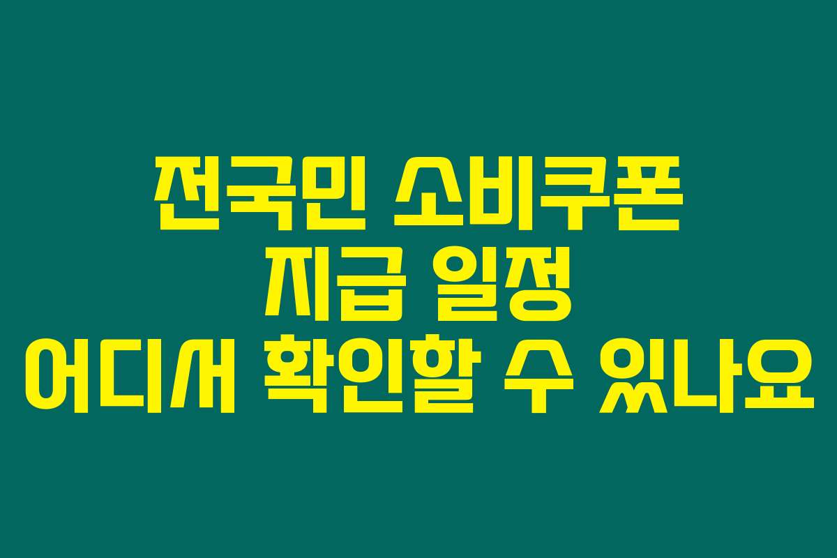 전국민 소비쿠폰 지급 일정 어디서 확인할 수 있나요