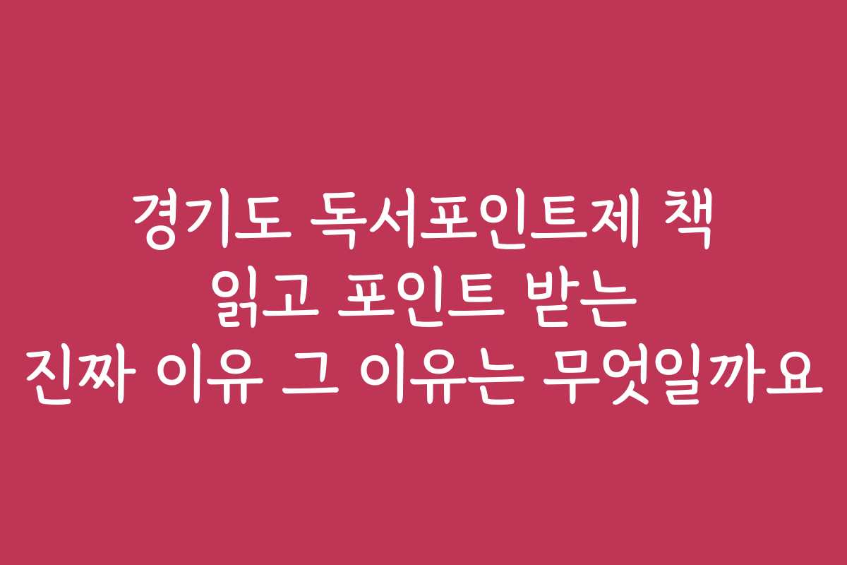 경기도 독서포인트제 책 읽고 포인트 받는 진짜 이유 그 이유는 무엇일까요