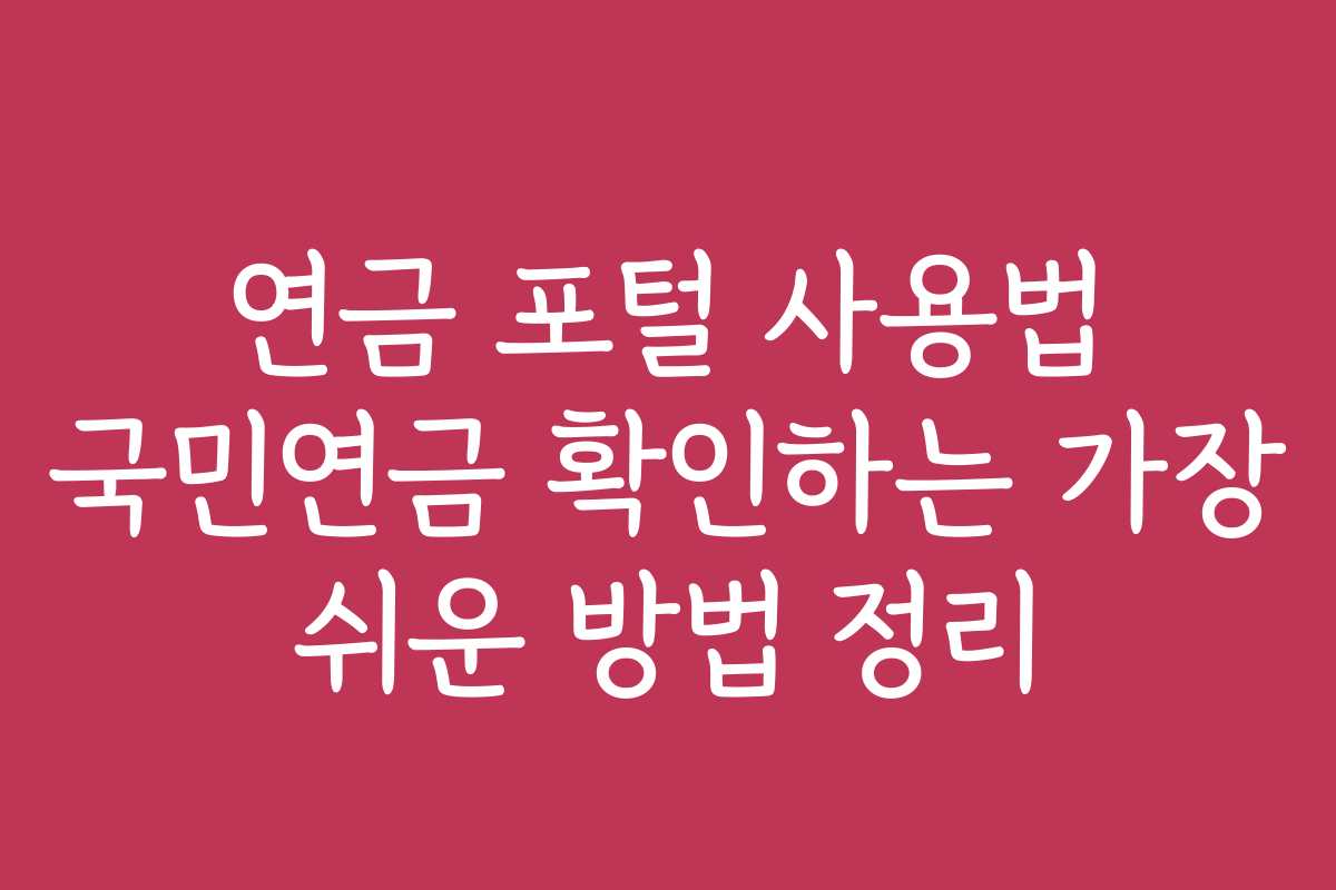 연금 포털 사용법 국민연금 확인하는 가장 쉬운 방법 정리