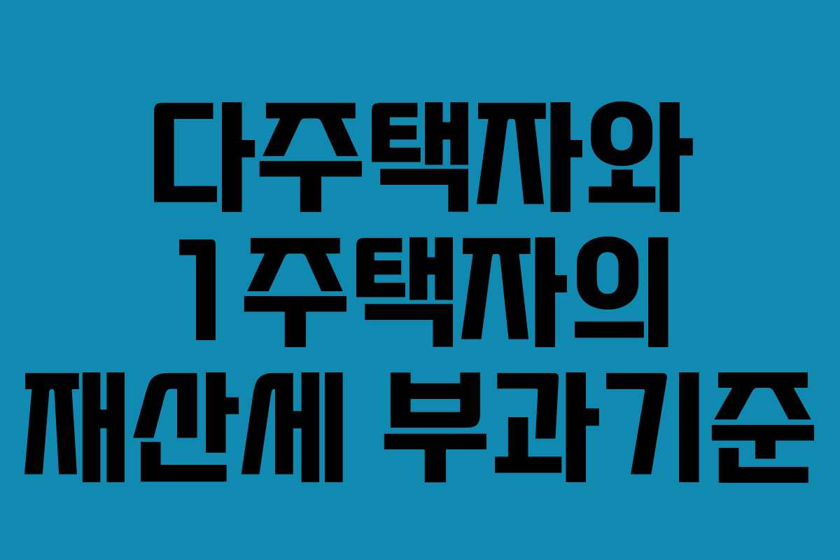 다주택자와 1주택자의 재산세 부과기준