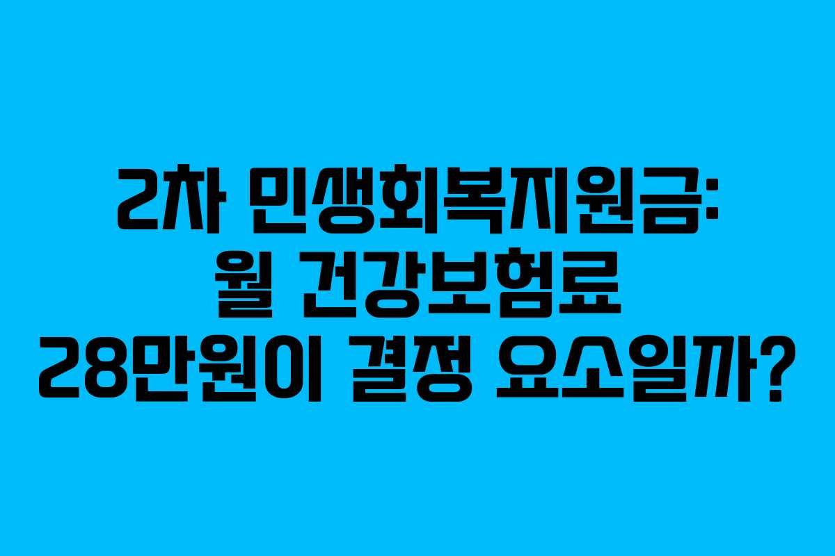 2차 민생회복지원금: 월 건강보험료 28만원이 결정 요소일까?