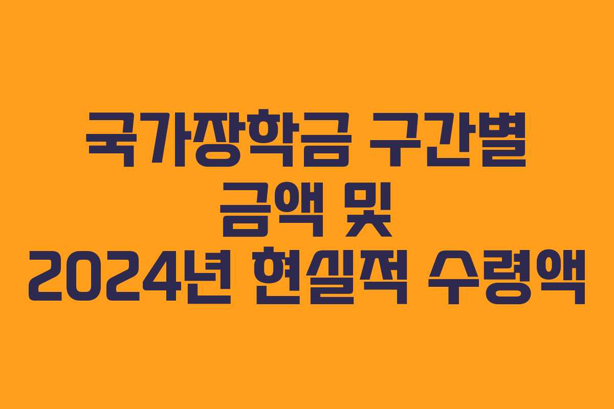 국가장학금 구간별 금액 및 2024년 현실적 수령액