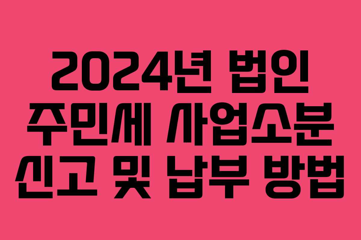 2024년 법인 주민세 사업소분 신고 및 납부 방법