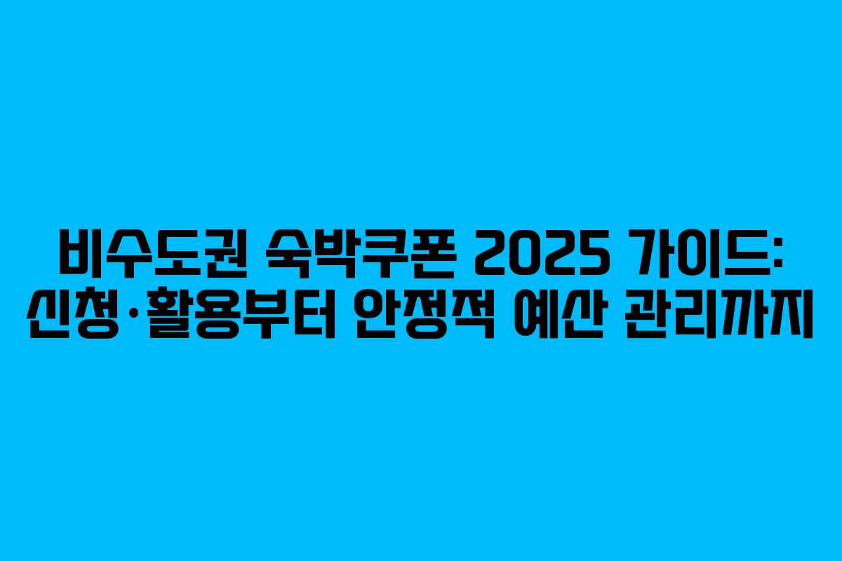 비수도권 숙박쿠폰 2025 가이드: 신청·활용부터 안정적 예산 관리까지