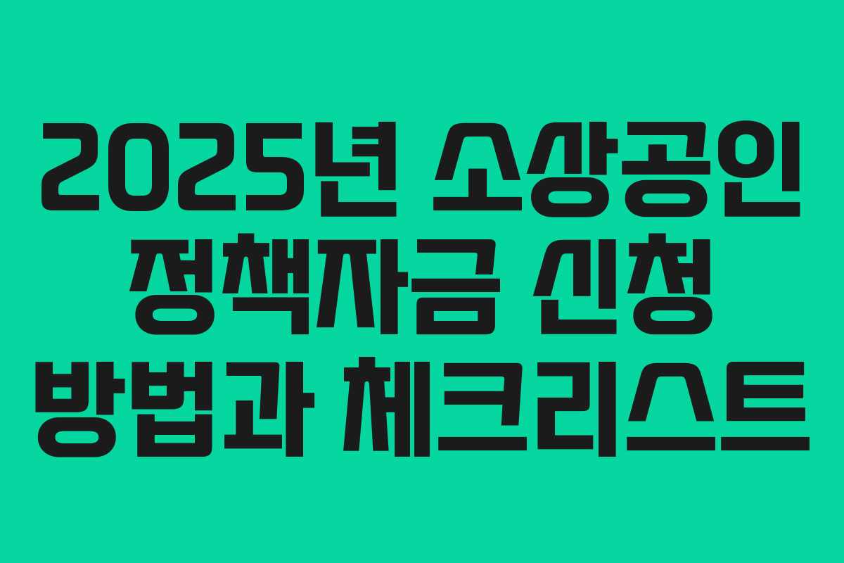 2025년 소상공인 정책자금 신청 방법과 체크리스트
